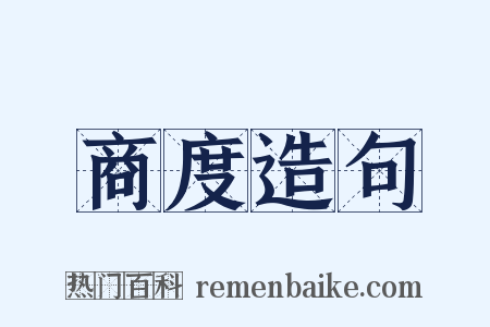 商度造句是什么意思的图片